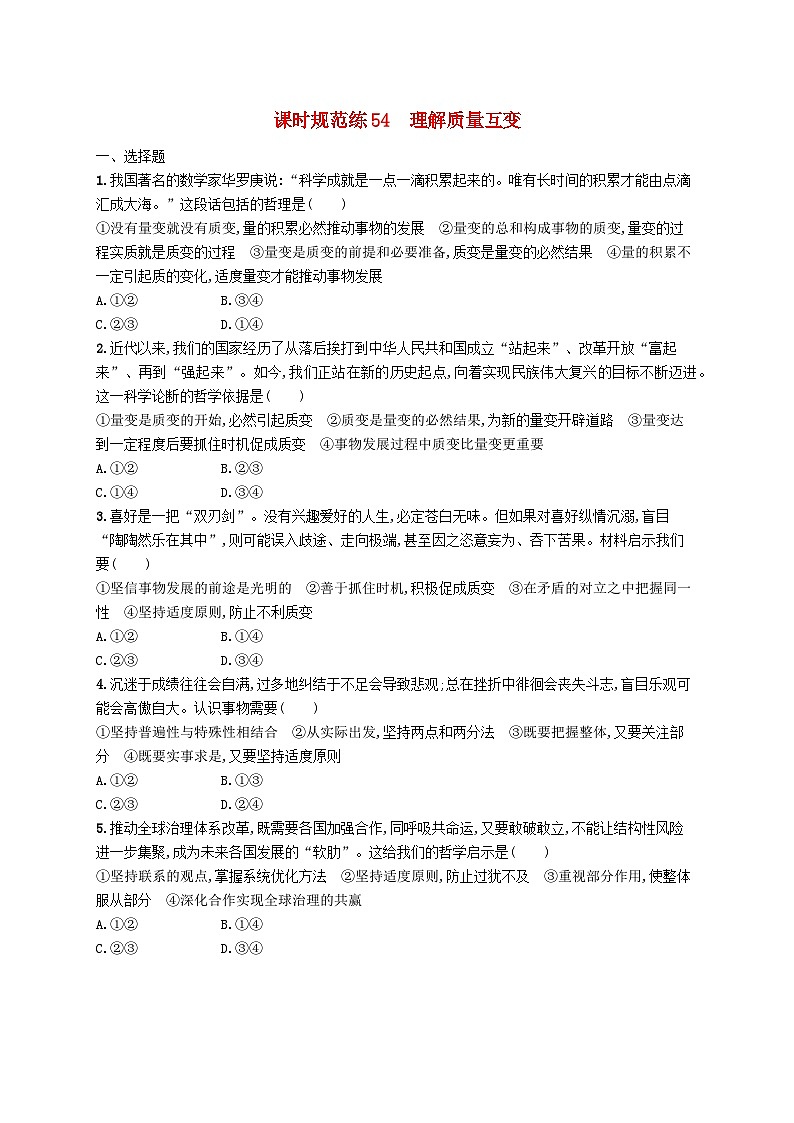 2025届高考政治一轮复习专项练习课时规范练54理解质量互变01