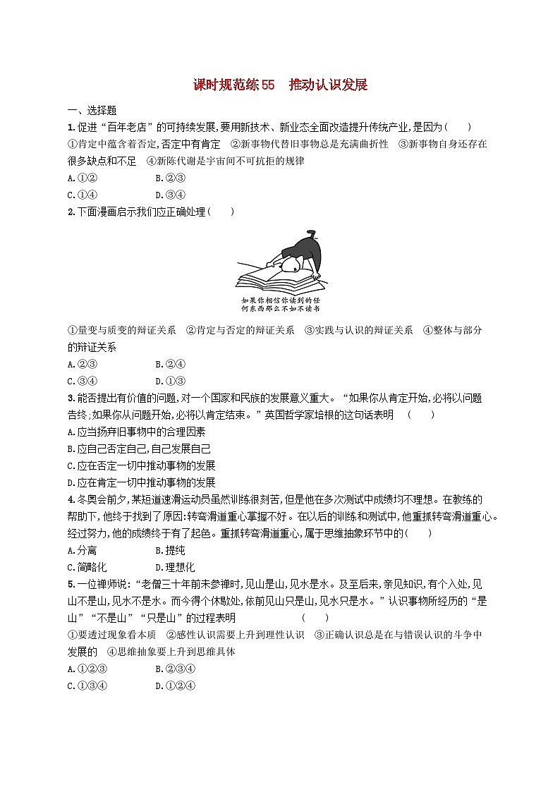 2025届高考政治一轮复习专项练习课时规范练55推动认识发展01