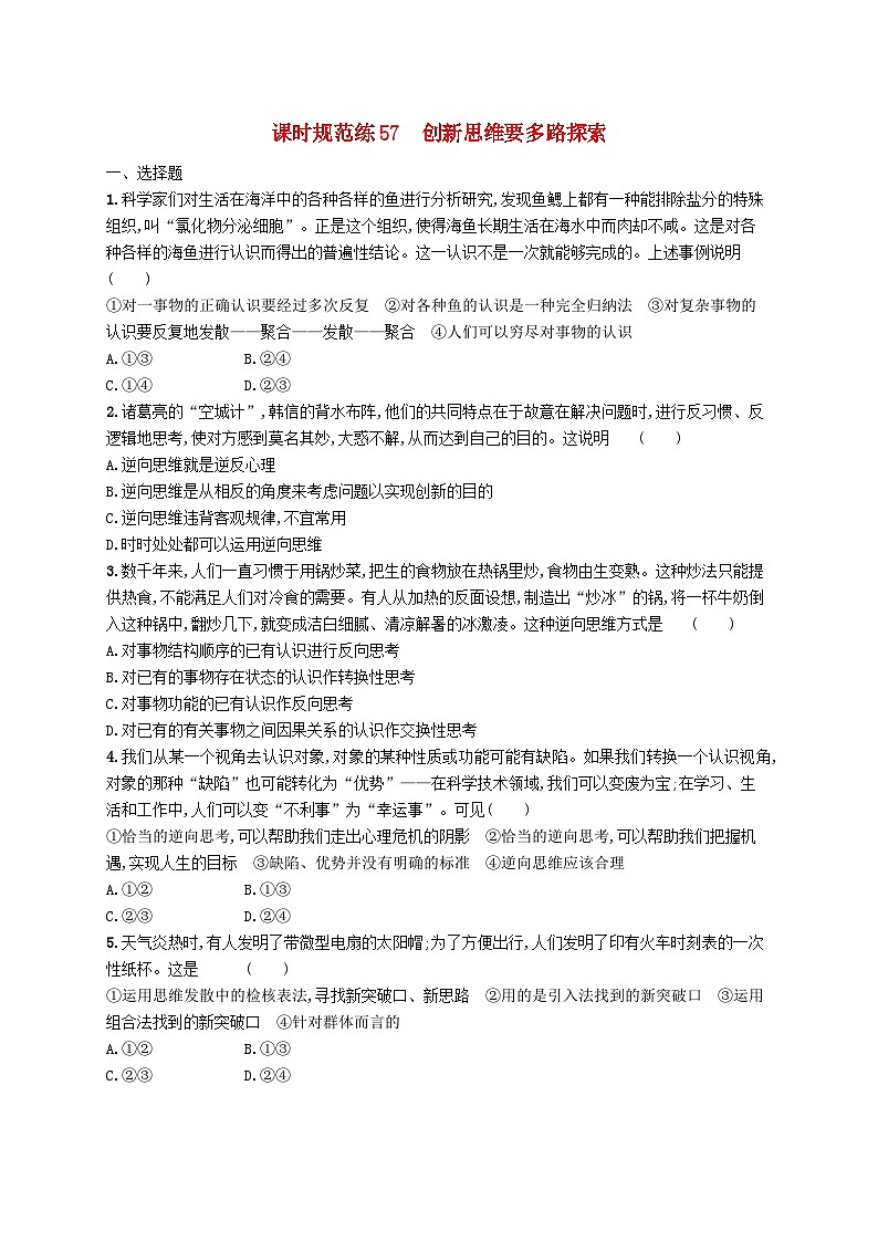 2025届高考政治一轮复习专项练习课时规范练57创新思维要多路探索01