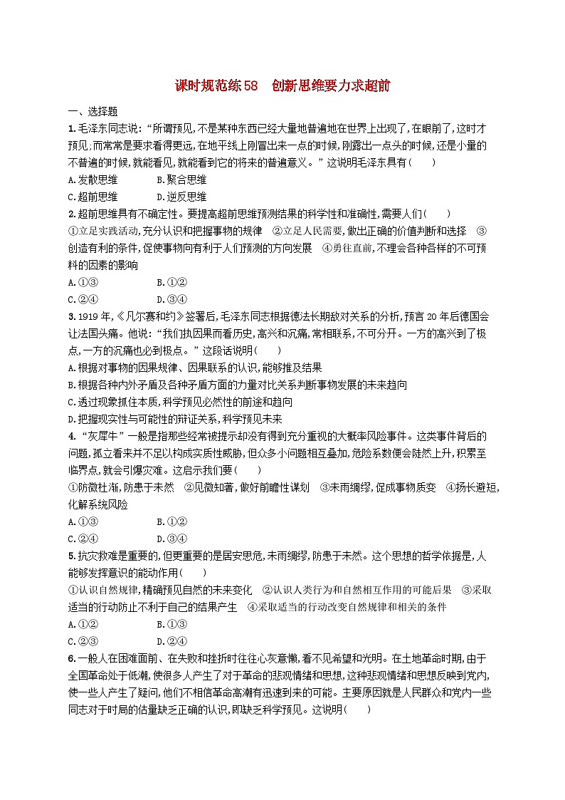 2025届高考政治一轮复习专项练习课时规范练58创新思维要力求超前01