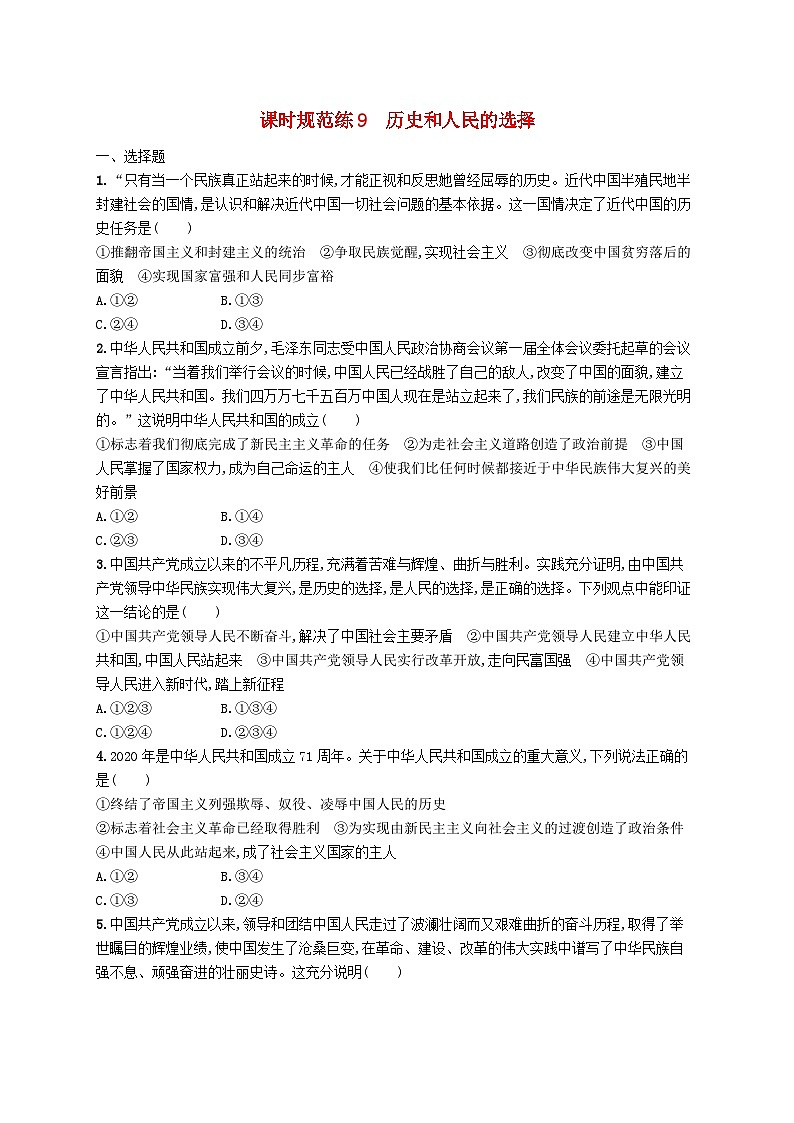 2025届高考政治一轮复习专项练习课时规范练9历史和人民的选择01