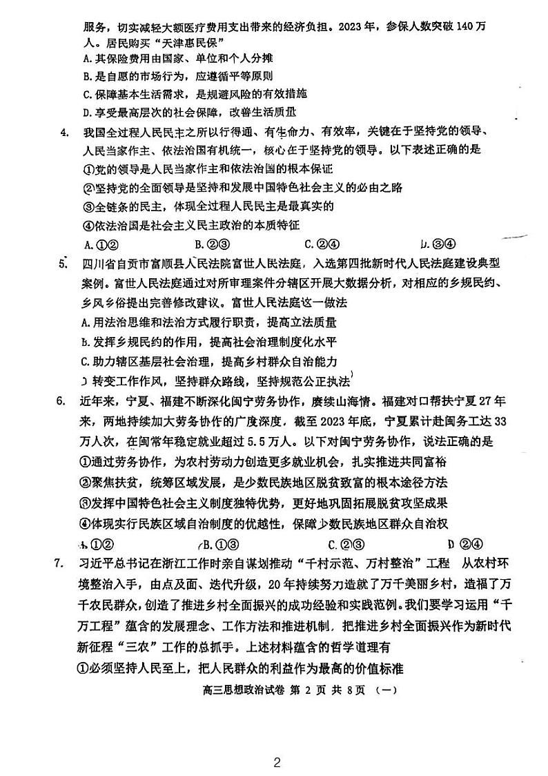 天津市河西区2024届高三一模政治试卷02