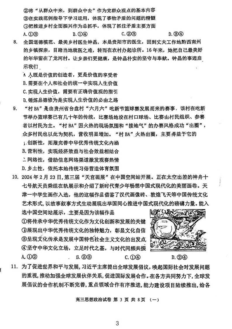 天津市河西区2024届高三一模政治试卷03