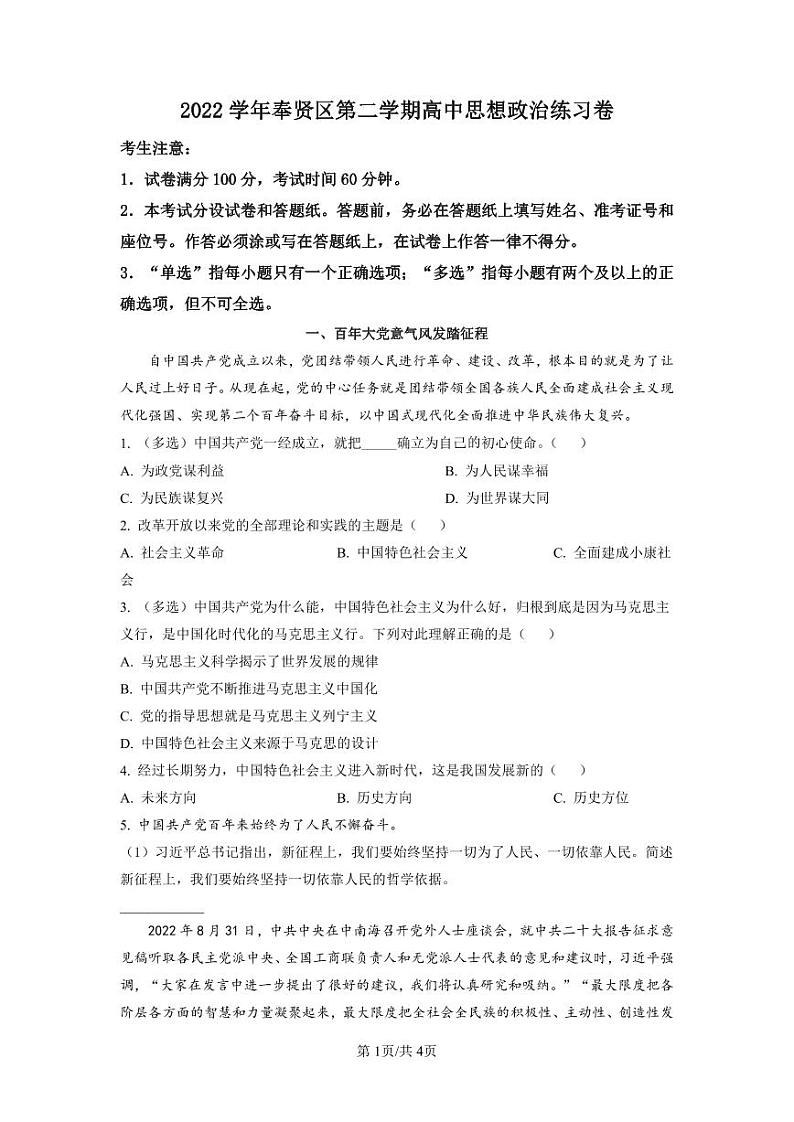 2023届上海市奉贤区高三二模政治试题含解析01