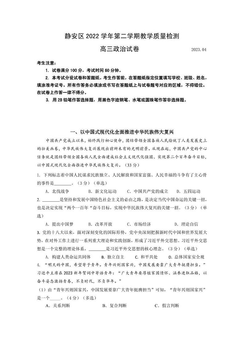 2023届上海市静安区高三二模政治试卷含答01