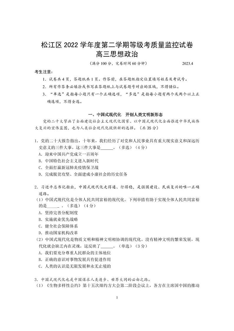 2023届上海市松江区高三二模政治试卷含答01