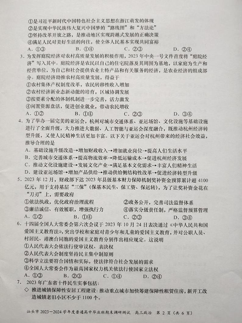 广东省汕头市2023-2024学年高三上学期期末调研测试政治试题+02