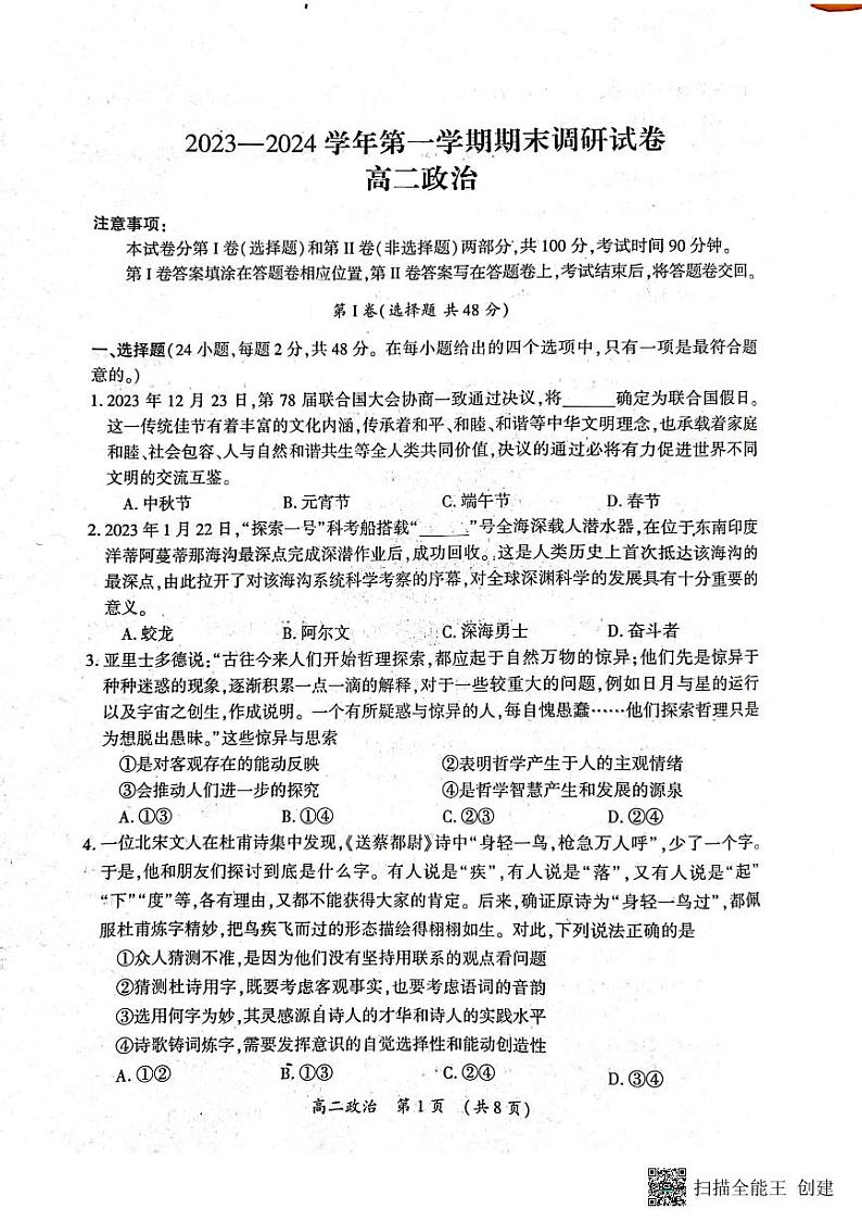 河南省开封市等2地2023-2024学年高二上学期期末调研政治试题01