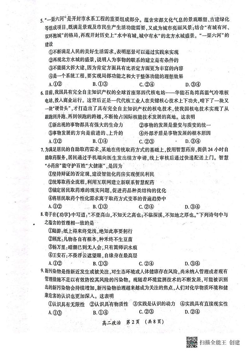 河南省开封市等2地2023-2024学年高二上学期期末调研政治试题02
