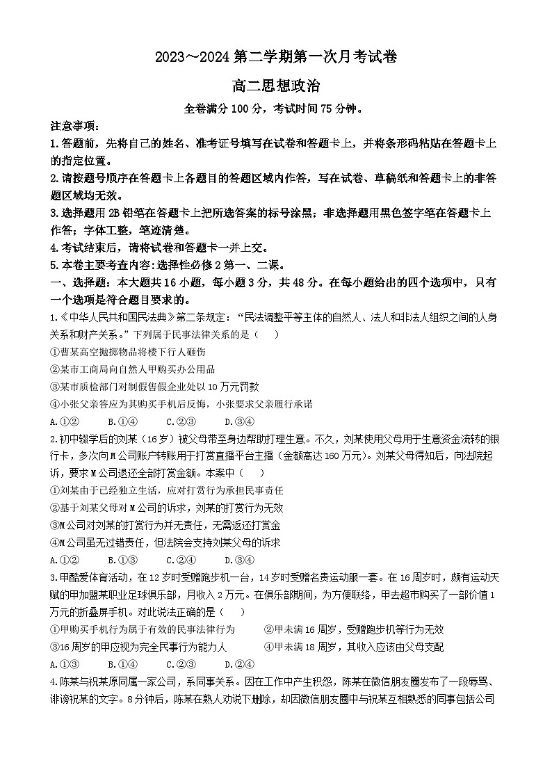 甘肃省武威市天祝一中、民勤一中2023-2024学年高二下学期第一次月考政治试题.101