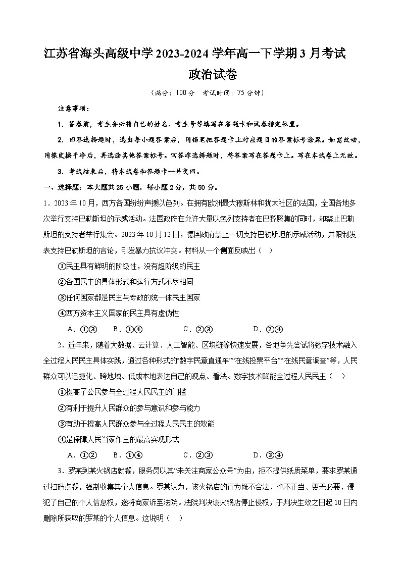 江苏省海头高级中学2023-2024学年高一下学期3月考试政治试卷第1页