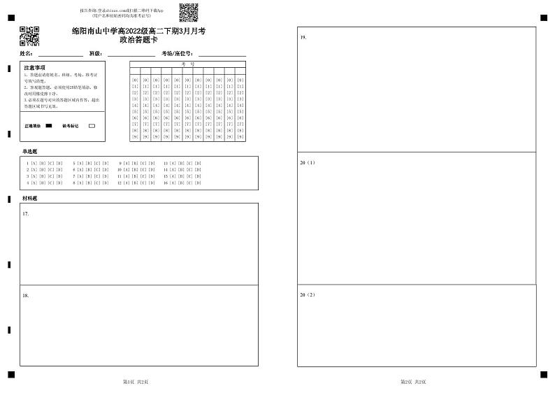 3月月考政治答题卡第1页