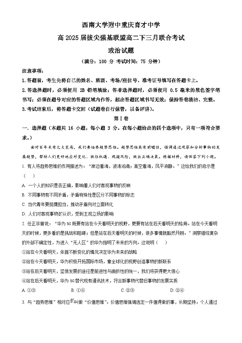 2024重庆市育才中学、西南大学附中拔尖强基联盟高二下学期3月联合考试政治含解析第1页