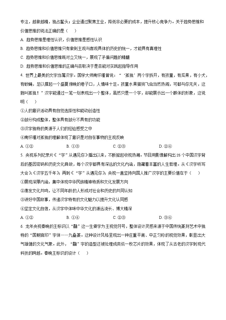 2024重庆市育才中学、西南大学附中拔尖强基联盟高二下学期3月联合考试政治含解析第2页