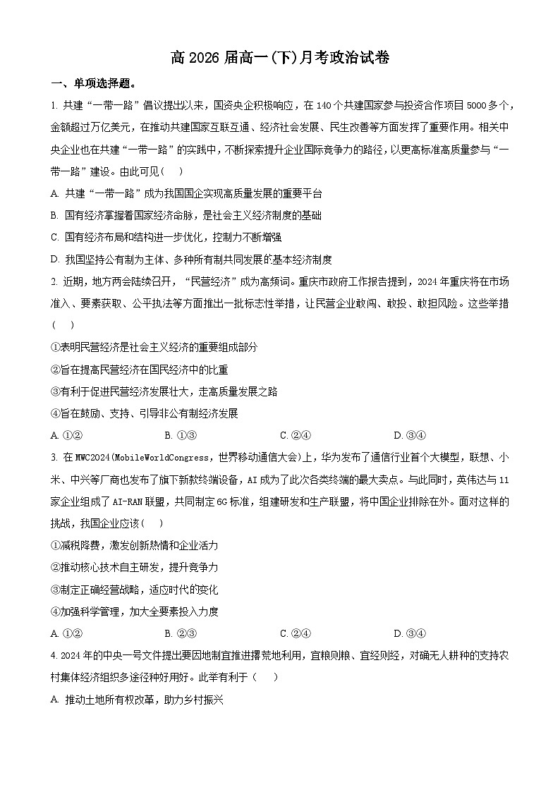 2024重庆市巴蜀中学高一下学期3月月考政治试题含解析01