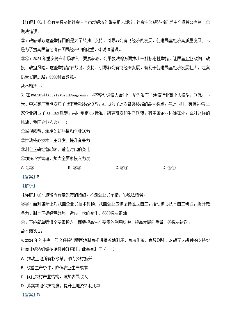 2024重庆市巴蜀中学高一下学期3月月考政治试题含解析02