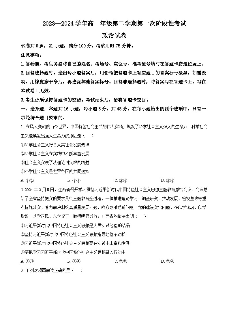 2024江西省部分学校高一下学期3月第一次阶段性考试政治含解析01