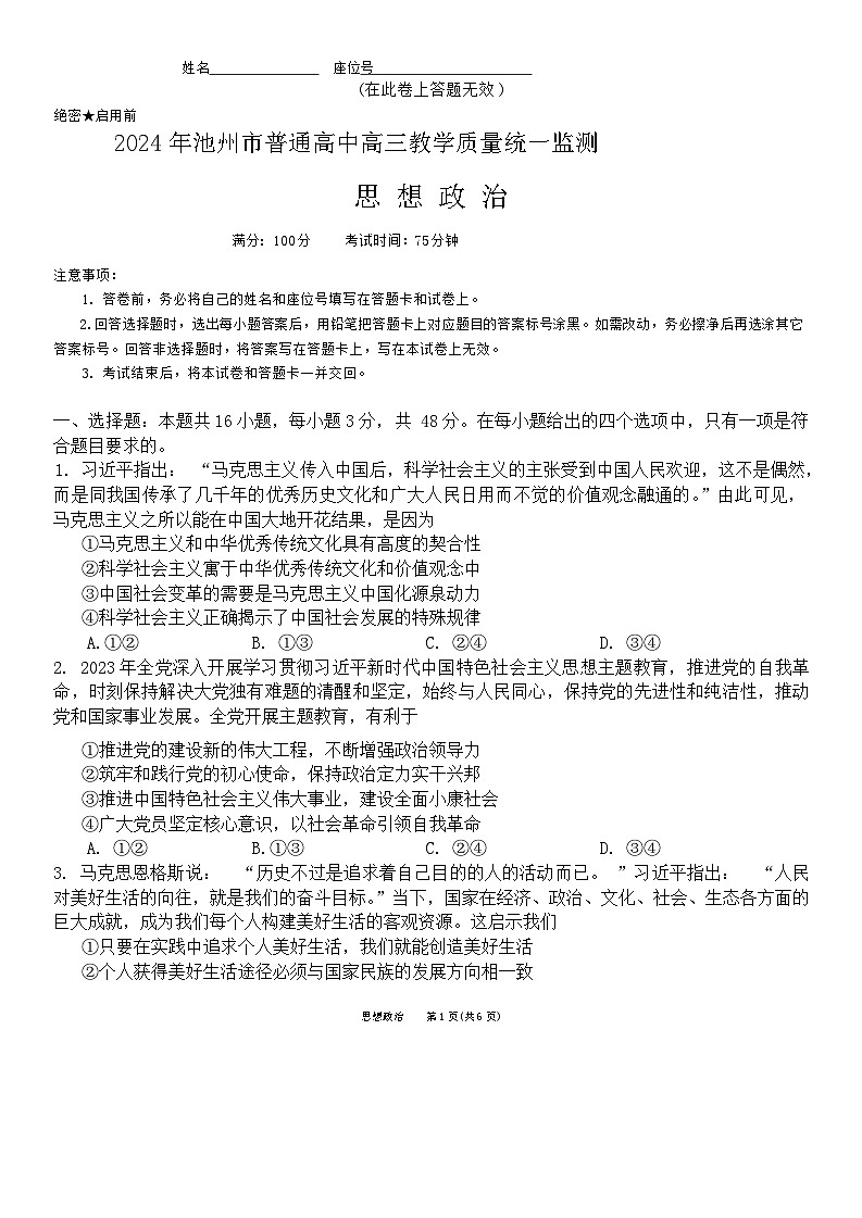 2024届安徽省池州市普通高中高三下学期二模考试 政治试题01