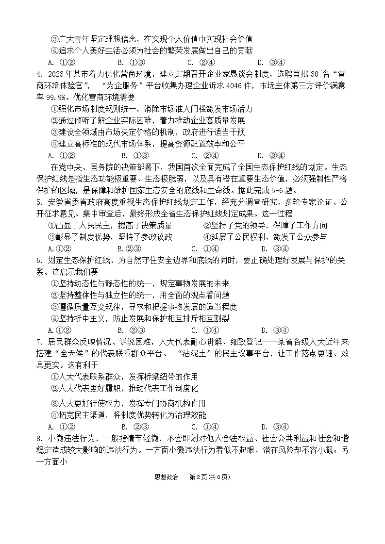 2024届安徽省池州市普通高中高三下学期二模考试 政治试题02