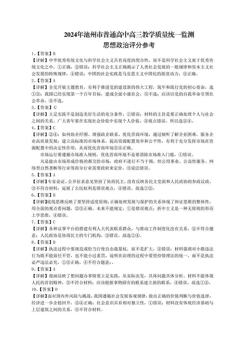 2024届安徽省池州市普通高中高三下学期二模考试 政治试题01