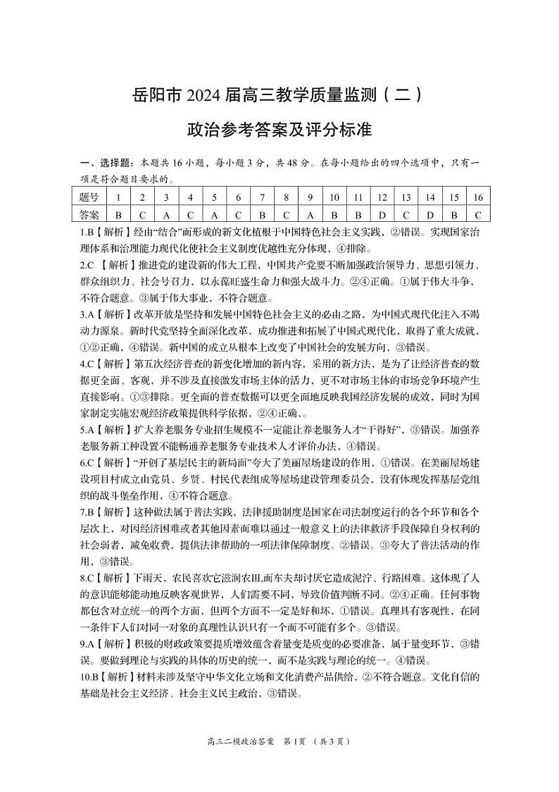 2024届湖南省岳阳市高三下学期教学质量监测（二）政治试题01