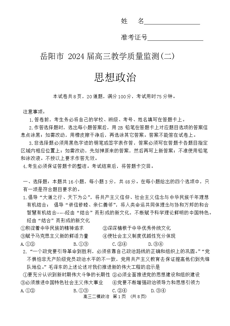2024届湖南省岳阳市高三下学期教学质量监测（二）政治试题01