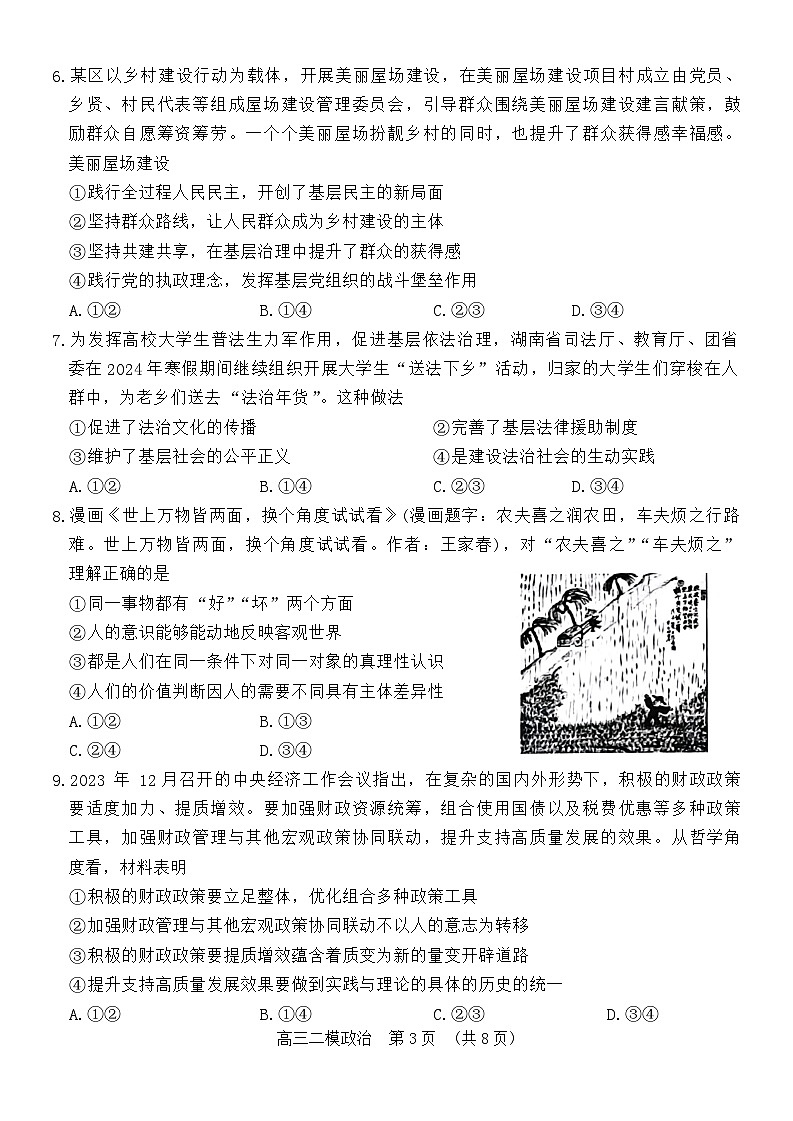2024届湖南省岳阳市高三下学期教学质量监测（二）政治试题03