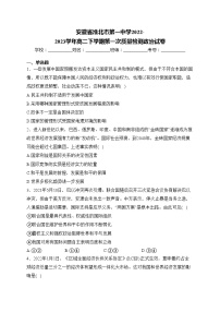 安徽省淮北市第一中学2022-2023学年高二下学期第一次质量检测政治试卷(含答案)