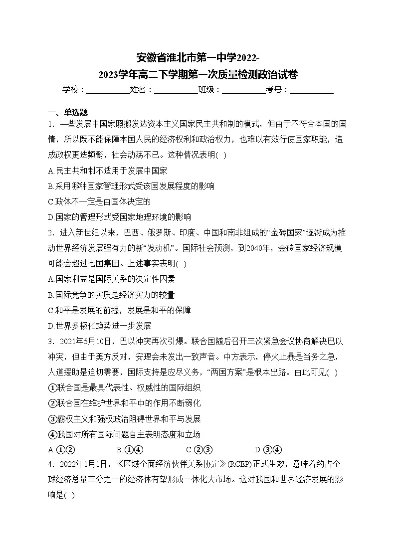 安徽省淮北市第一中学2022-2023学年高二下学期第一次质量检测政治试卷(含答案)第1页