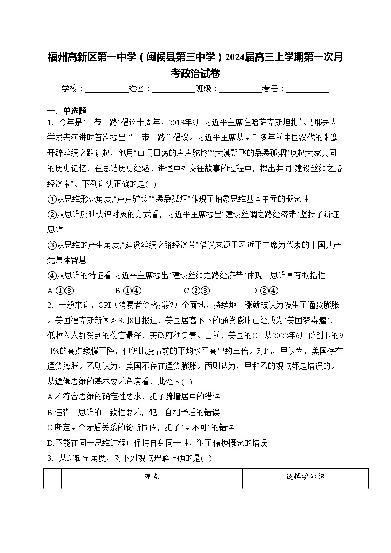 福州高新区第一中学（闽侯县第三中学）2024届高三上学期第一次月考政治试卷(含答案)第1页