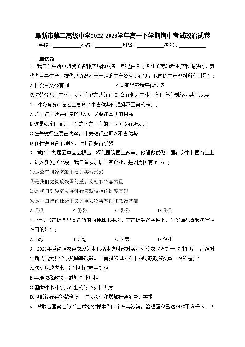 阜新市第二高级中学2022-2023学年高一下学期期中考试政治试卷(含答案)01