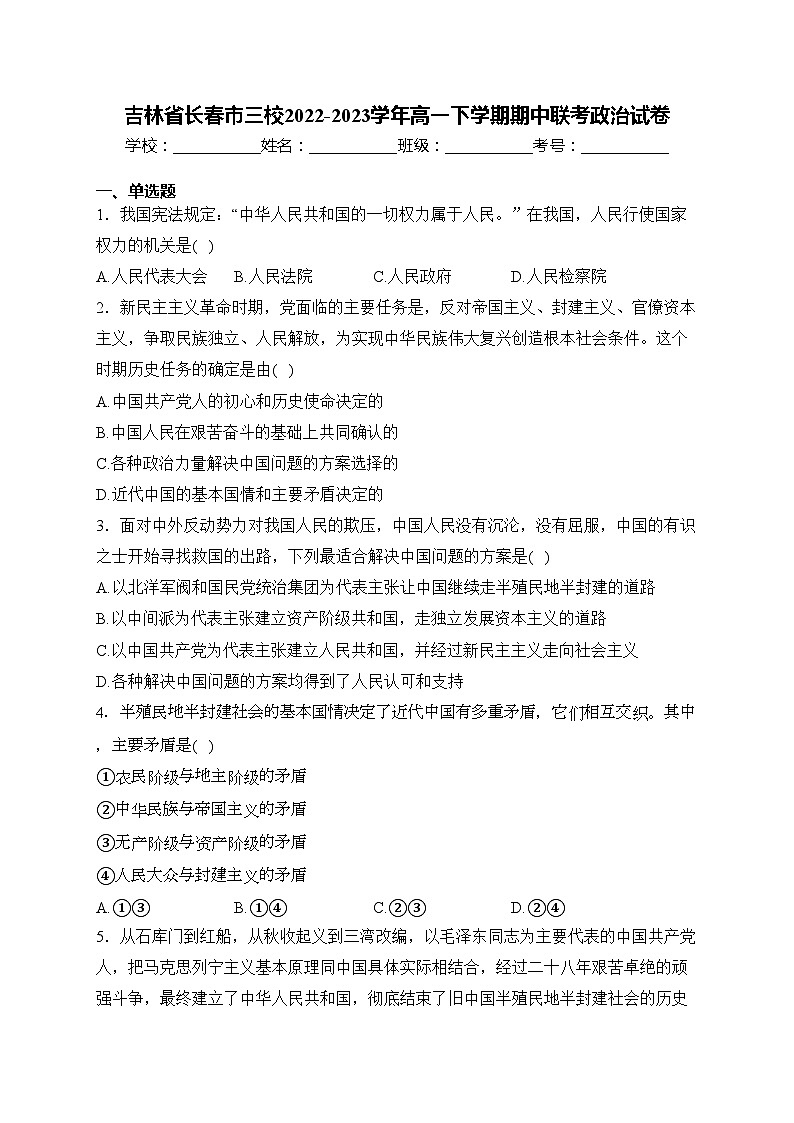 吉林省长春市三校2022-2023学年高一下学期期中联考政治试卷(含答案)01