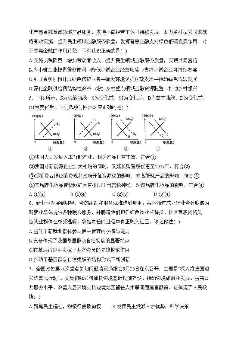 江苏省扬州市高邮市2024届高三上学期12月学情调研测试政治试卷(含答案)02
