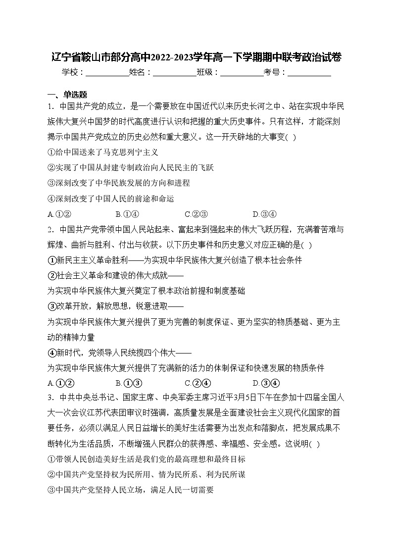 辽宁省鞍山市部分高中2022-2023学年高一下学期期中联考政治试卷(含答案)01