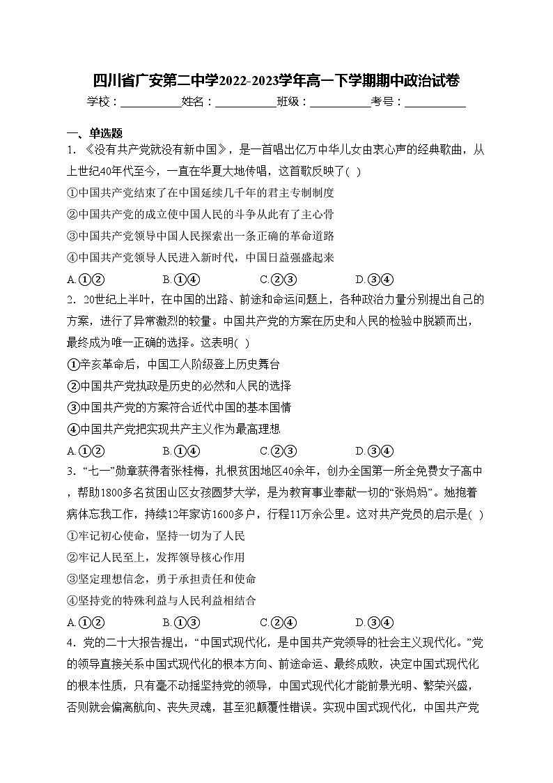四川省广安第二中学2022-2023学年高一下学期期中政治试卷(含答案)第1页