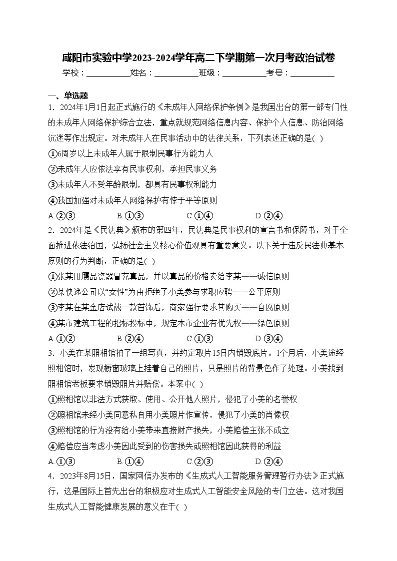 咸阳市实验中学2023-2024学年高二下学期第一次月考政治试卷(含答案)第1页