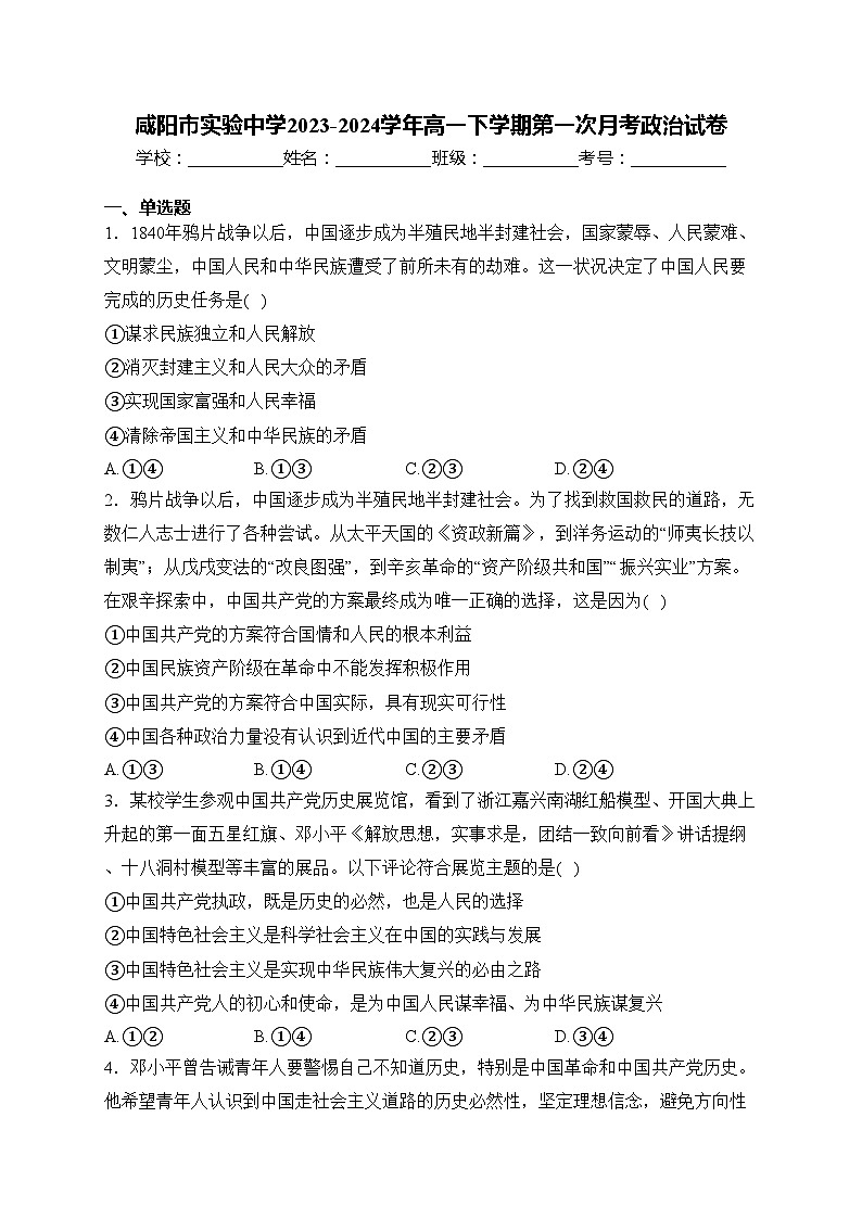 咸阳市实验中学2023-2024学年高一下学期第一次月考政治试卷(含答案)01