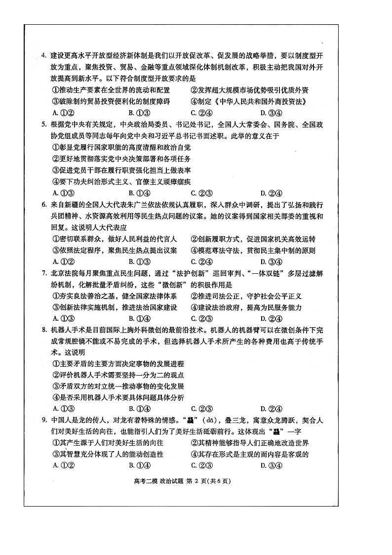 2024届江西省九江市高三下学期二模政治试题02