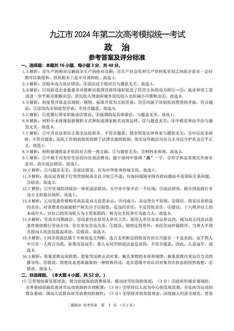 2024届江西省九江市高三下学期二模政治试题01