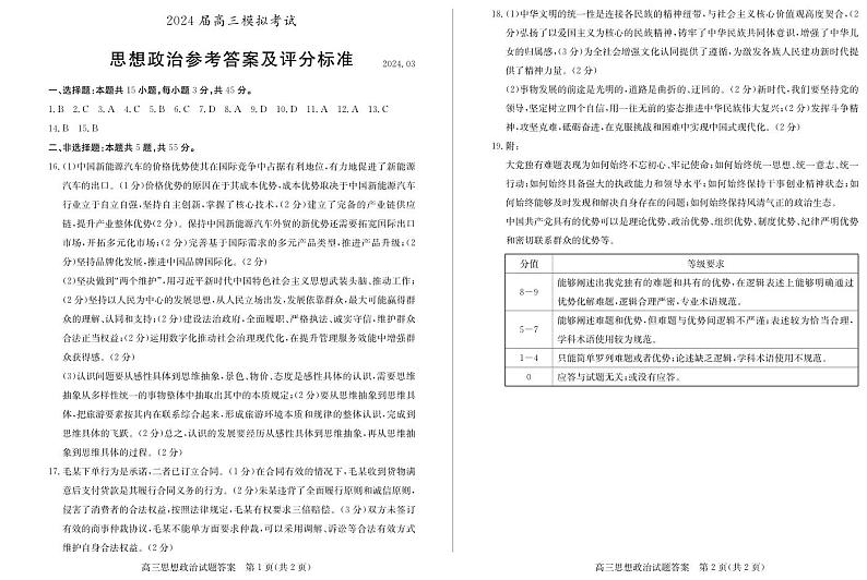 2024届山东省枣庄市高三下学期3月模拟考试（二模）政治试题+01