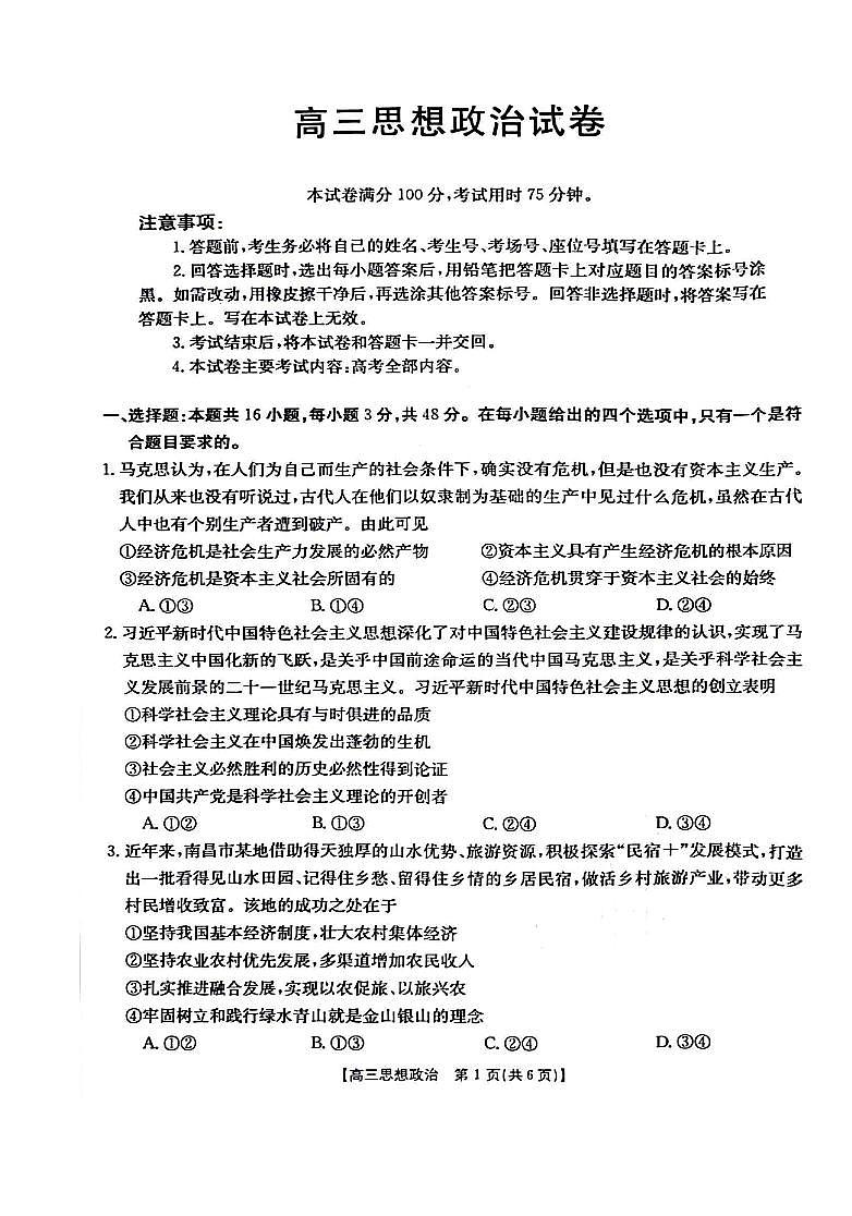 江西省部分高中学校2023-2024学年高三下学期3月联考政治试卷第1页