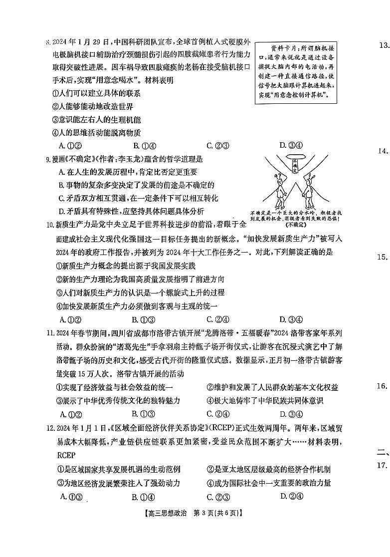 江西省部分高中学校2023-2024学年高三下学期3月联考政治试卷第3页