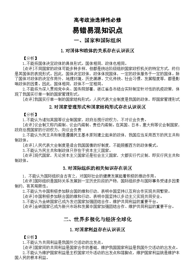 高中政治2024届高考选择性必修易错易混知识点整理（共六方面）第1页