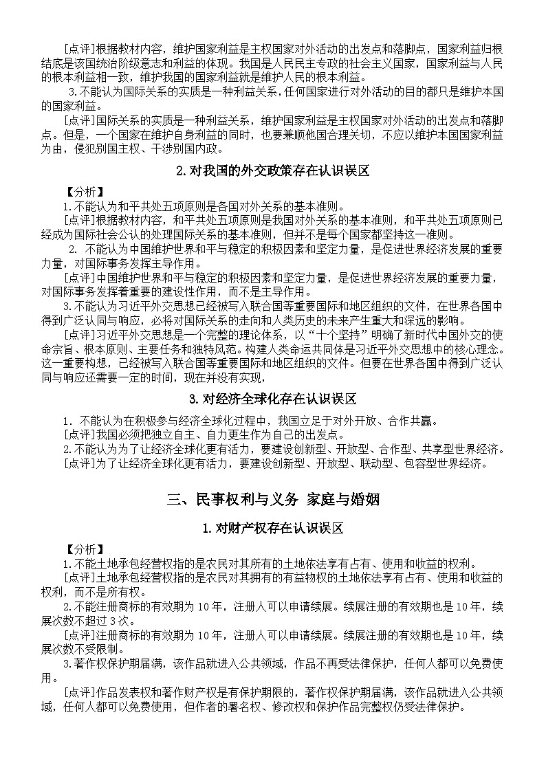 高中政治2024届高考选择性必修易错易混知识点整理（共六方面）第2页