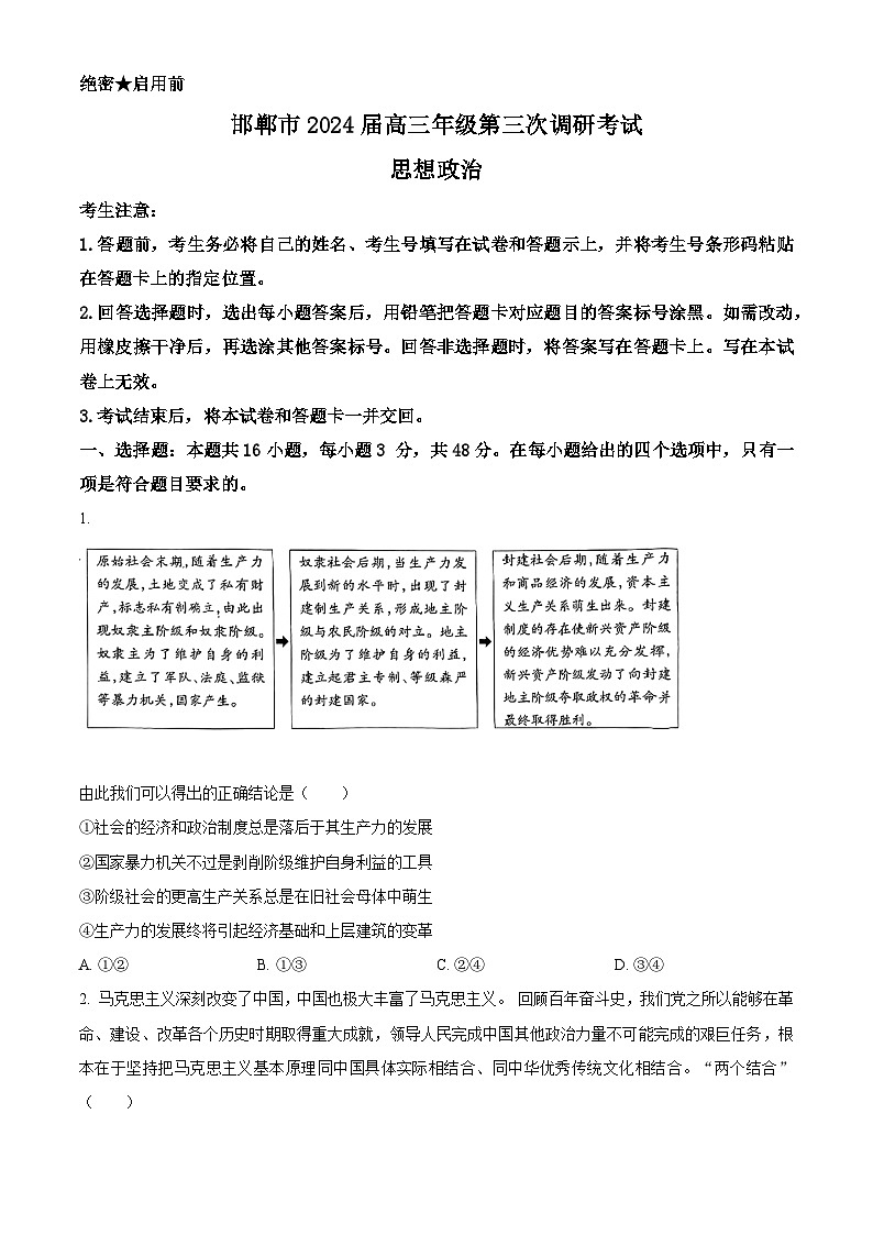 河北省邯郸市2024届高三下学期第三次调研考试考试（一模）政治 Word版含解析第1页