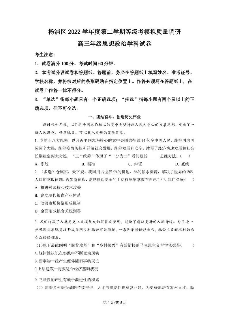 上海市杨浦区2023届高三二模政治试题含解析第1页