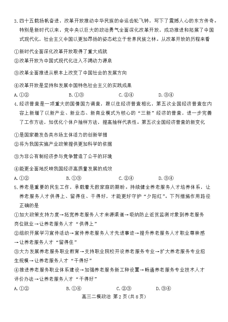 2024届湖南省岳阳市高三下学期教学质量监测（二）政治试题第2页