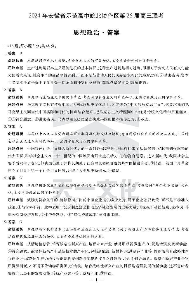 安徽高三皖北协作思想政治答案第1页