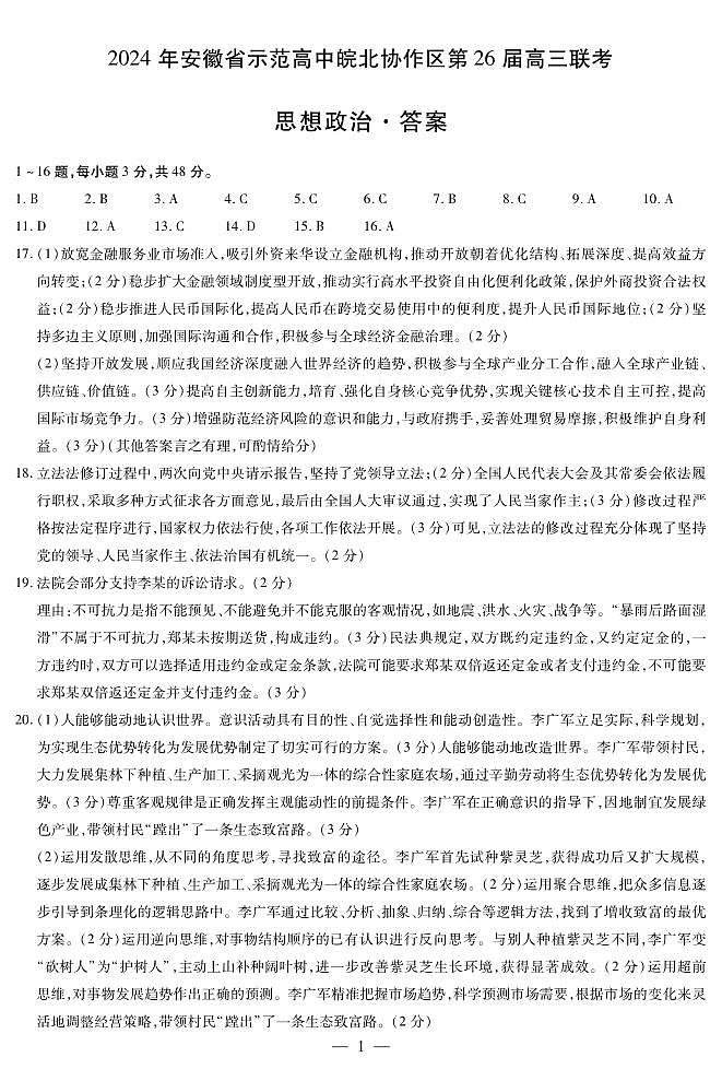 思想政治安徽高三皖北协作简答第1页