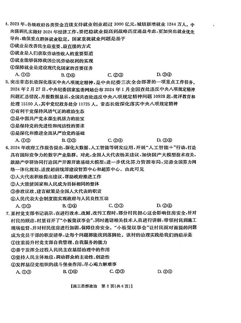 江西省部分高中学校2023-2024学年高三下学期3月联考政治试卷第2页
